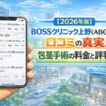 【2026年版】BOSSクリニック上野(ABC認定)の口コミの真実！包茎手術の料金と評判を徹底解説