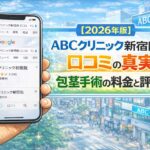 【2026年版】ABCクリニック新宿院の口コミの真実！包茎手術の料金と評判を徹底解説