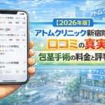 【2026年版】アトムクリニック新宿院の口コミの真実！包茎手術の料金と評判を徹底解説