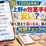 【2026年版】上野の包茎手術は安い？「安く見えて高くなる」落とし穴と総額チェックの方法