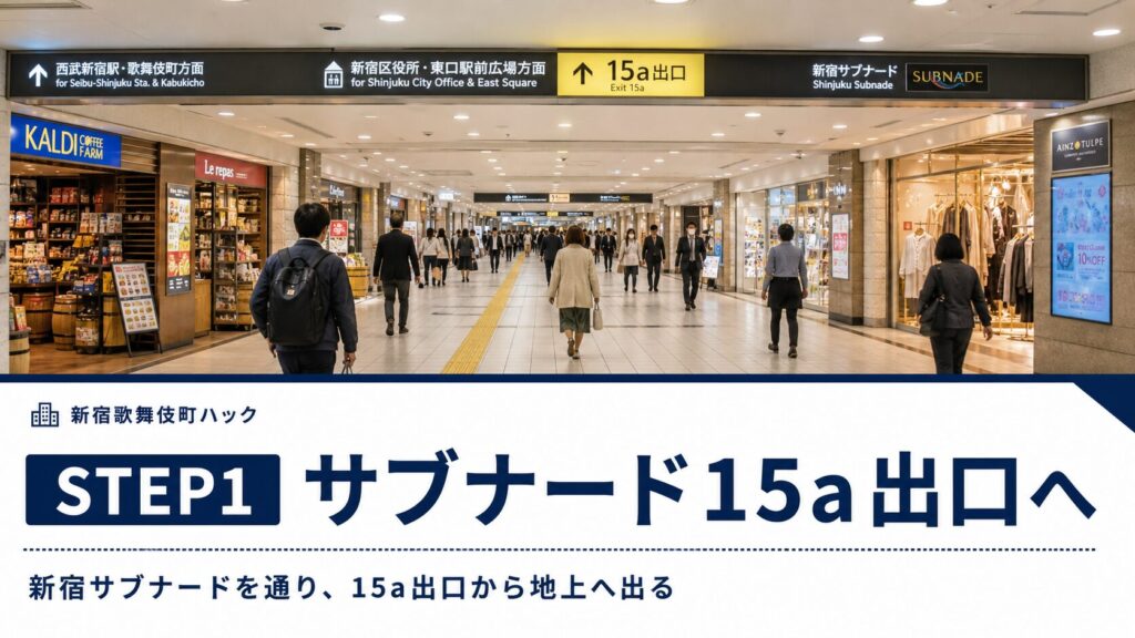 ルート1: 新宿サブナード(地下街)を通り、「15a」出口から地上へ。