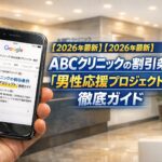 【2026年最新】ABCクリニックの割引条件「男性応援プロジェクト」徹底ガイド