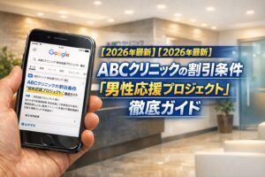 【2026年最新】ABCクリニックの割引条件「男性応援プロジェクト」徹底ガイド