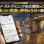【2026年4月最新】東京ノーストクリニック名古屋院の口コミはやばい？失敗しない料金と評判を5分で解説