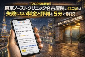 【2026年4月最新】東京ノーストクリニック名古屋院の口コミはやばい？失敗しない料金と評判を5分で解説