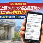 【2026年4月最新】東京上野クリニック名古屋医院の口コミはやばい？失敗しない料金と評判を5分で解説