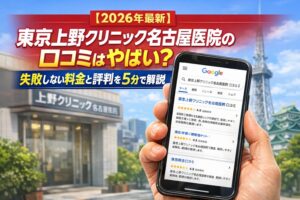 【2026年4月最新】東京上野クリニック名古屋医院の口コミはやばい？失敗しない料金と評判を5分で解説