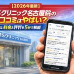 【2026年4月最新】MSクリニック名古屋院の口コミはやばい？失敗しない料金と評判を5分で解説