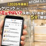 【2026年4月最新】アトムクリニック(JBCジュノビューティークリニック名古屋駅前院)の口コミはやばい？失敗しない料金と評判を5分で解説