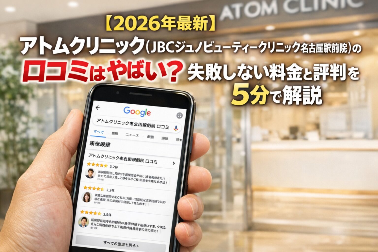 【2026年5月最新】アトムクリニック(JBCジュノビューティークリニック名古屋駅前院)の口コミはやばい？失敗しない料金と評判を5分で解説