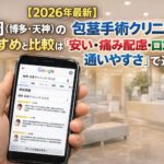 【2026年4月最新】福岡（博多・天神）の包茎手術クリニックのおすすめと比較は「安い・痛み配慮・口コミ・通いやすさ」で選ぶ