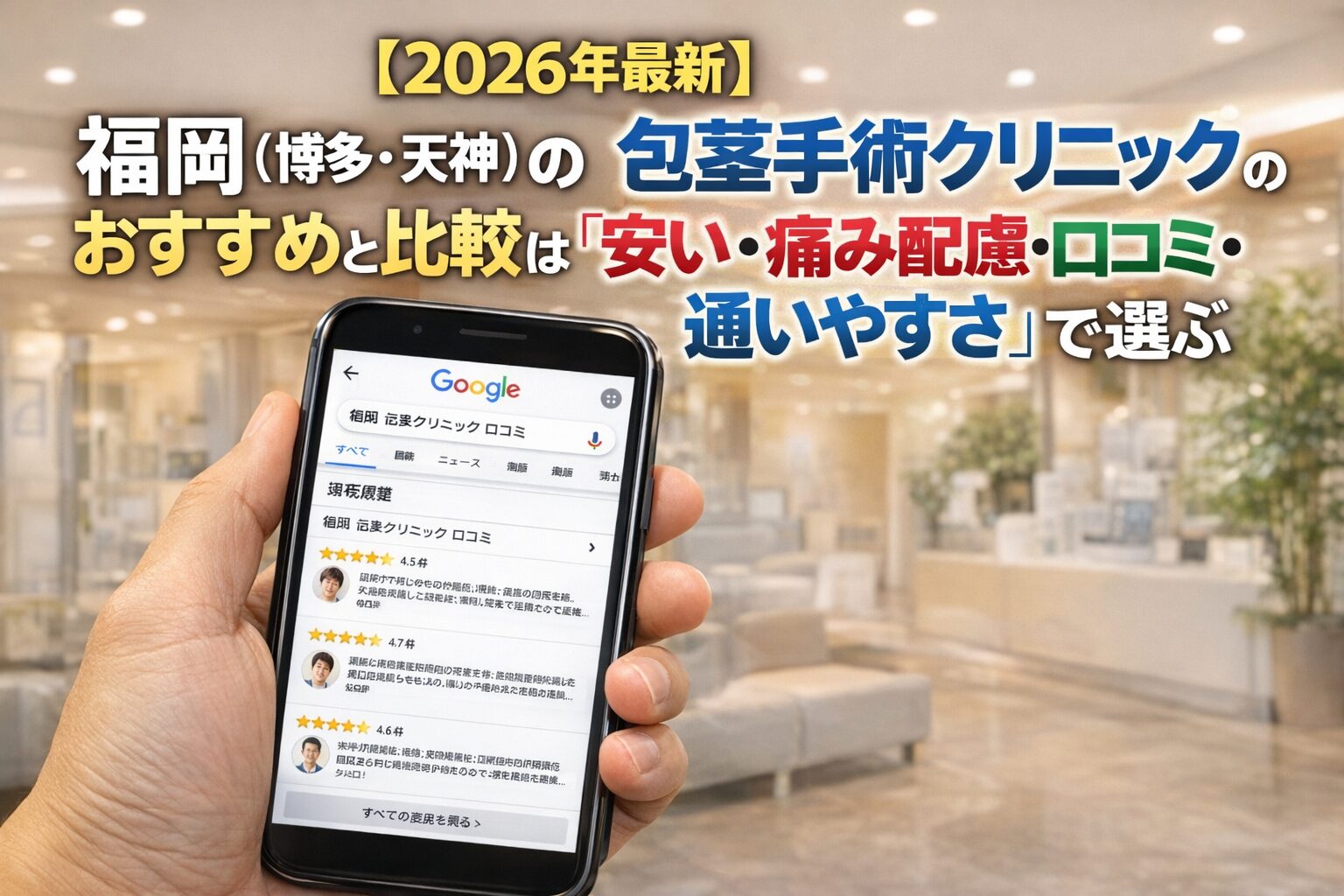 【2026年4月最新】福岡（博多・天神）の包茎手術クリニックのおすすめと比較は「安い・痛み配慮・口コミ・通いやすさ」で選ぶ