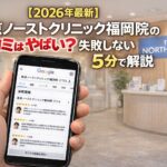 【2026年4月最新】東京ノーストクリニック福岡院の口コミはやばい？失敗しない料金と評判を5分で解説