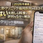 【2026年4月最新】東京上野クリニック福岡医院の口コミはやばい？失敗しない料金と評判を5分で解説
