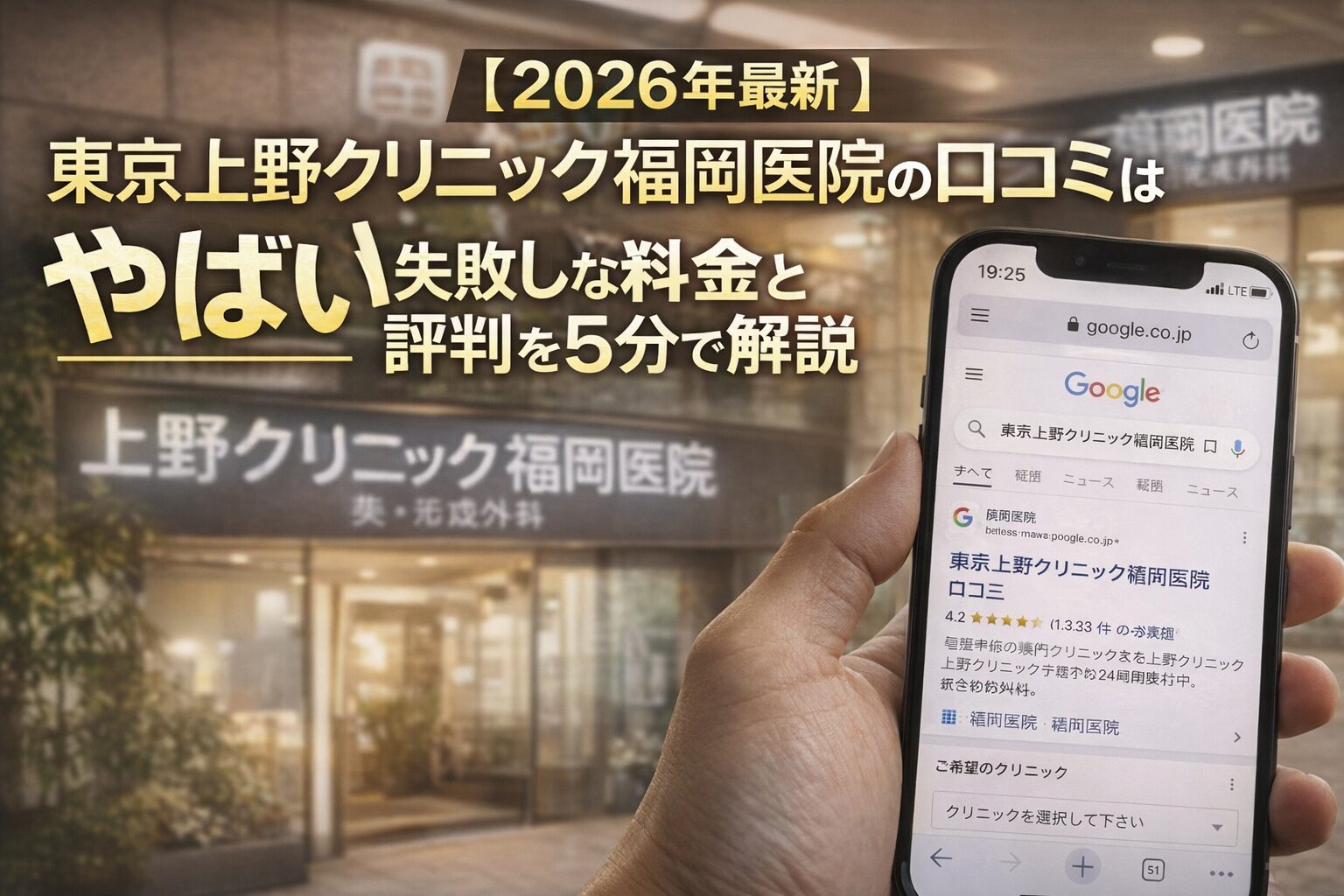 【2026年5月最新】東京上野クリニック福岡医院の口コミはやばい？失敗しない料金と評判を5分で解説