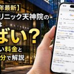 【2026年4月最新】アトムクリニック天神院の口コミはやばい？失敗しない料金と評判を5分で解説