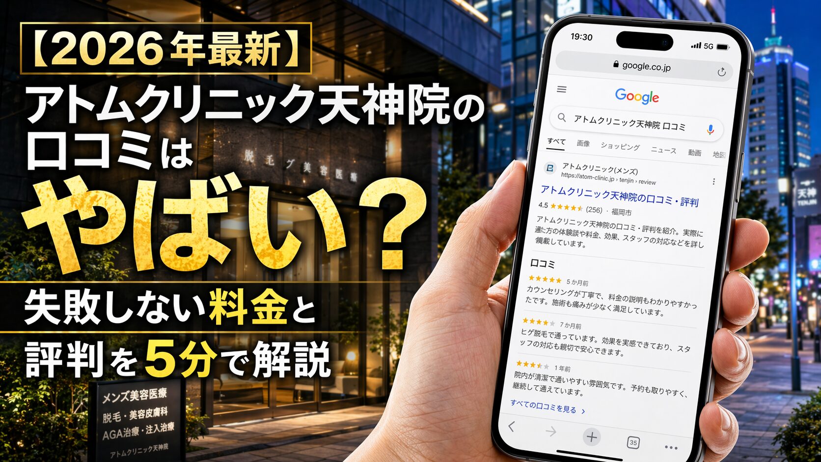 【2026年5月最新】アトムクリニック天神院の口コミはやばい？失敗しない料金と評判を5分で解説