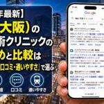 【2026年4月最新】梅田（大阪）の包茎手術クリニックのおすすめと比較は「安い・痛み配慮・口コミ・通いやすさ」で選ぶ