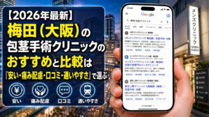 【2026年4月最新】梅田（大阪）の包茎手術クリニックのおすすめと比較は「安い・痛み配慮・口コミ・通いやすさ」で選ぶ
