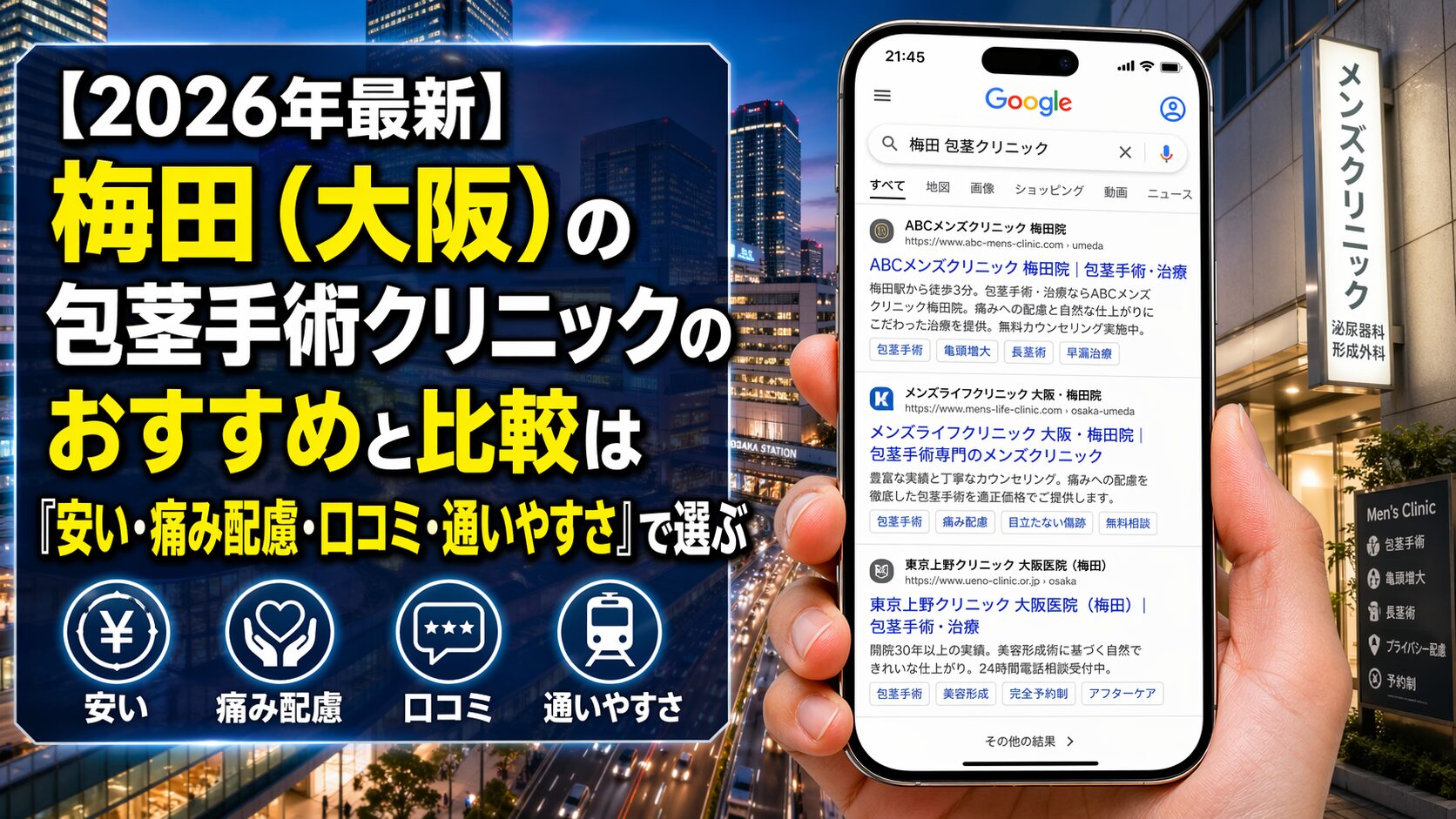【2026年4月最新】梅田（大阪）の包茎手術クリニックのおすすめと比較は「安い・痛み配慮・口コミ・通いやすさ」で選ぶ