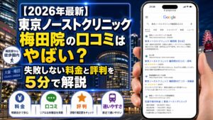 【2026年4月最新】東京ノーストクリニック梅田院の口コミはやばい？失敗しない料金と評判を5分で解説