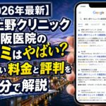 【2026年4月最新】東京上野クリニック大阪医院の口コミはやばい？失敗しない料金と評判を5分で解説