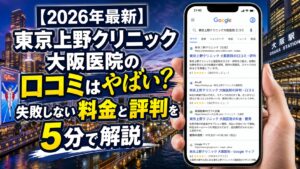 【2026年4月最新】東京上野クリニック大阪医院の口コミはやばい？失敗しない料金と評判を5分で解説