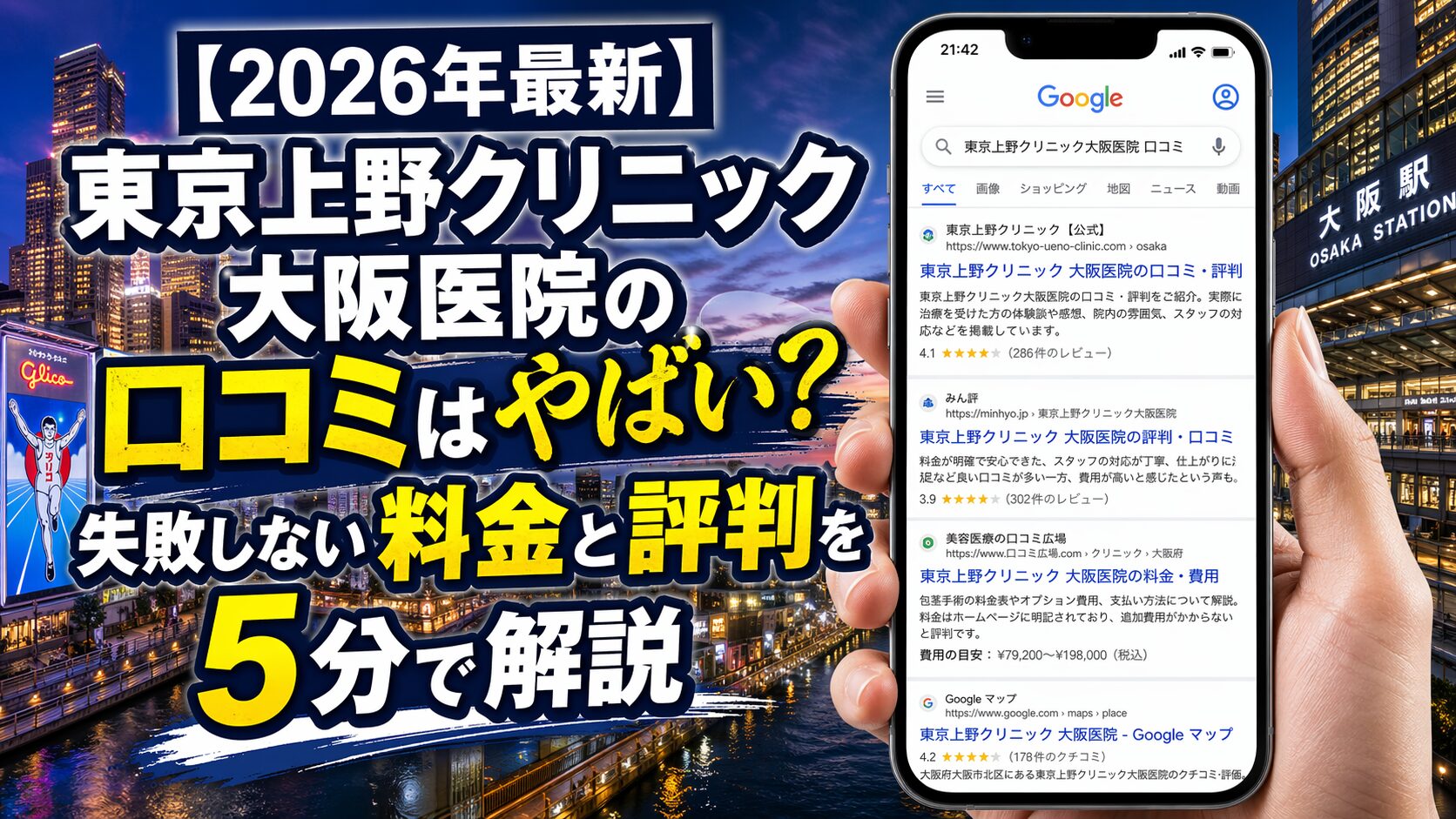 【2026年5月最新】東京上野クリニック大阪医院の口コミはやばい?失敗しない料金と評判を5分で解説