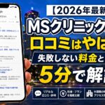 【2026年4月最新】MSクリニック大阪院の口コミはやばい？失敗しない料金と評判を5分で解説