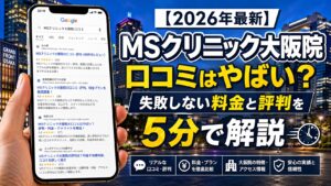 【2026年4月最新】MSクリニック大阪院の口コミはやばい？失敗しない料金と評判を5分で解説