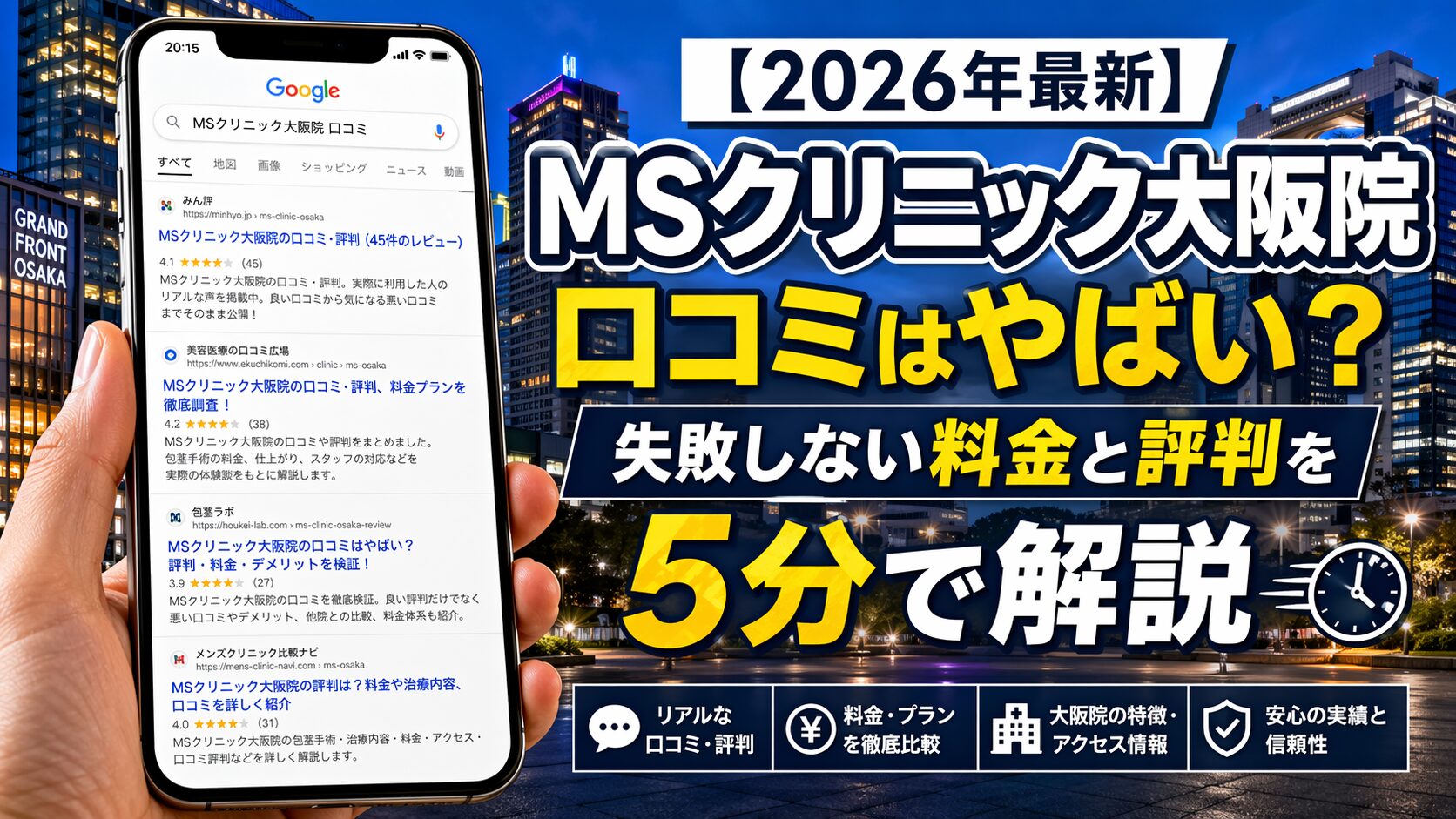 【2026年5月最新】MSクリニック大阪院の口コミはやばい？失敗しない料金と評判を5分で解説