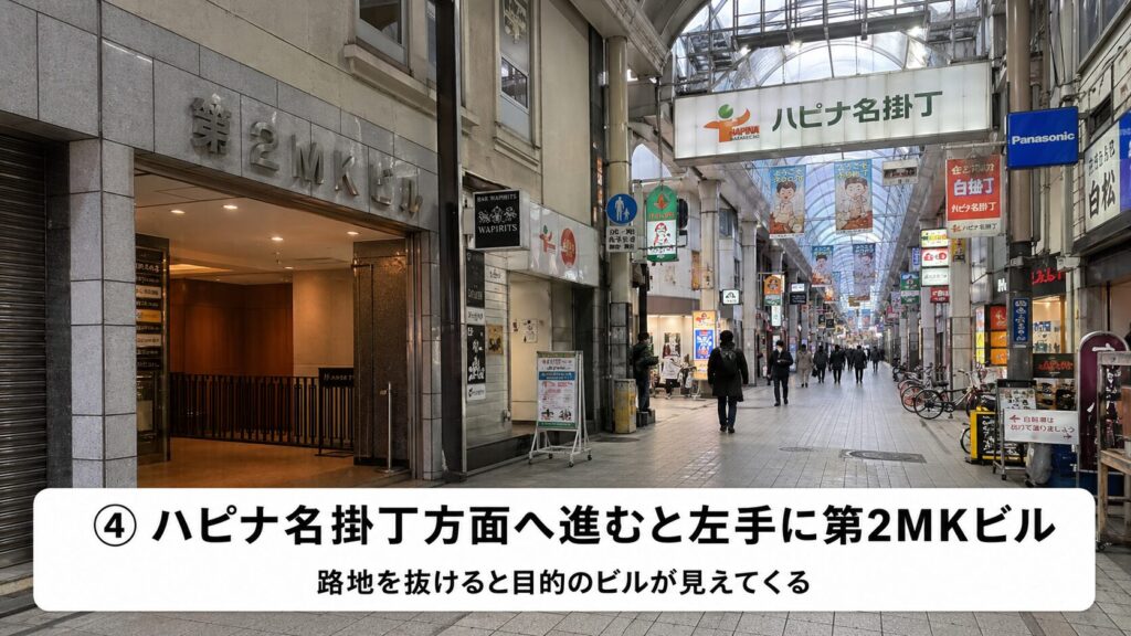 路地をハピナ名掛丁の方面へ進むと、左手に「第2MKビル」が見えてきます。