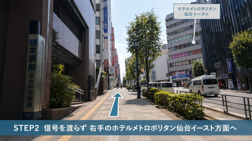 信号を渡らず、まず右手のホテルメトロポリタン仙台イースト方面へ歩きます。