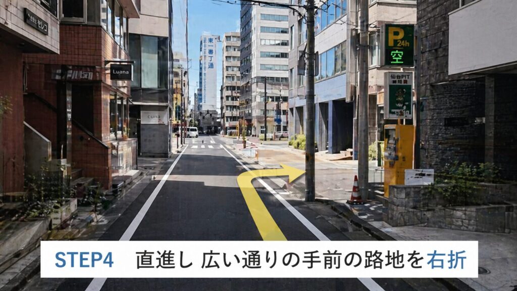 そのまま直進し、広い通り（東二番丁通り方面）に出る手前の路地を右折してください。