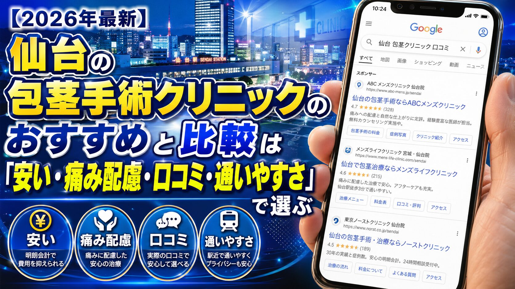 【2026年4月最新】仙台の包茎手術クリニックのおすすめと比較は「安い・痛み配慮・口コミ・通いやすさ」で選ぶ