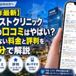 【2026年4月最新】東京ノーストクリニック仙台院の口コミはやばい？失敗しない料金と評判を5分で解説