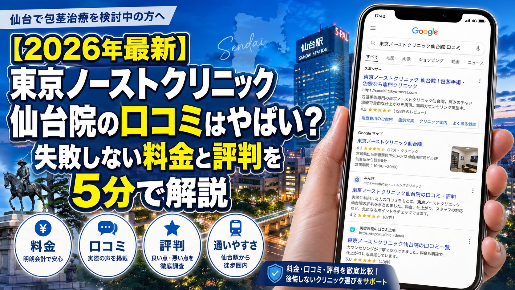 【2026年5月最新】東京ノーストクリニック仙台院の口コミは？料金・評判・アクセス・失敗しない確認ポイントを解説