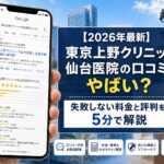 【2026年4月最新】東京上野クリニック仙台医院の口コミはやばい？失敗しない料金と評判を5分で解説
