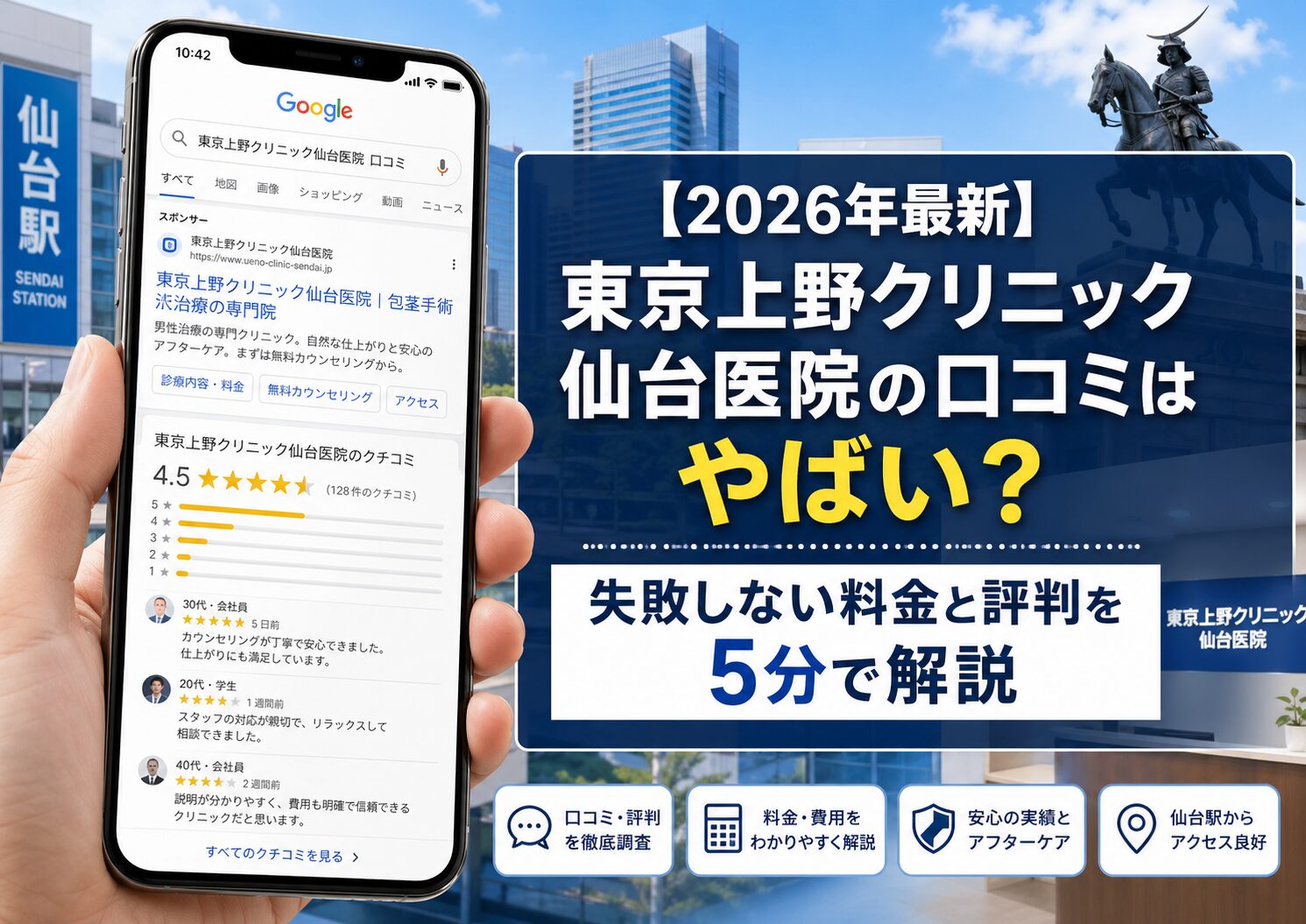 【2026年5月最新】東京上野クリニック仙台医院の口コミはやばい？失敗しない料金と評判を5分で解説