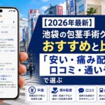 【2026年4月最新】池袋の包茎手術クリニックのおすすめと比較は「安い・痛み配慮・口コミ・通いやすさ」で選ぶ