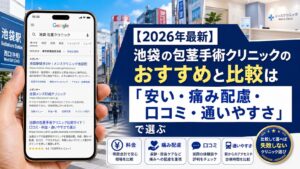【2026年4月最新】池袋の包茎手術クリニックのおすすめと比較は「安い・痛み配慮・口コミ・通いやすさ」で選ぶ