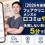 【2026年4月最新】フェアクリニック川口 メンズの口コミはやばい？失敗しない料金と評判を5分で解説