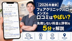 【2026年4月最新】フェアクリニック川口 メンズの口コミはやばい？失敗しない料金と評判を5分で解説