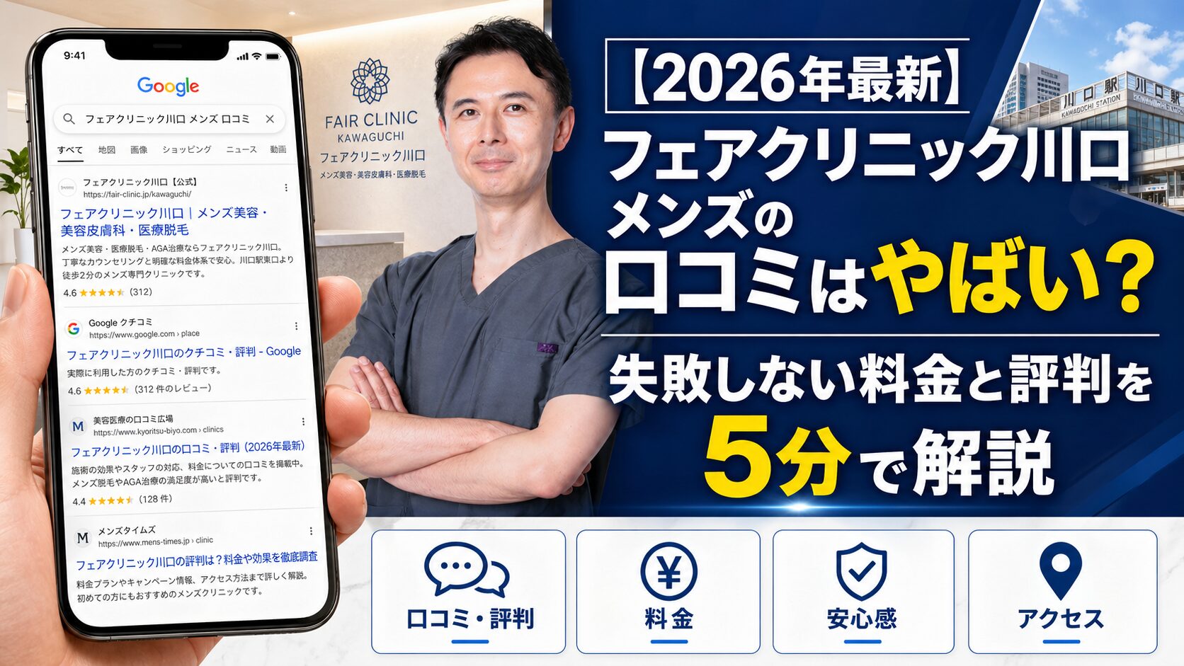 【2026年4月最新】フェアクリニック川口 メンズの口コミはやばい？失敗しない料金と評判を5分で解説