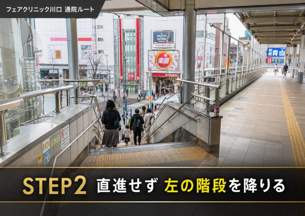 「JR川口駅東口 徒歩1分」でも知り合いに会わないフェアクリニック川口への通院ルート2