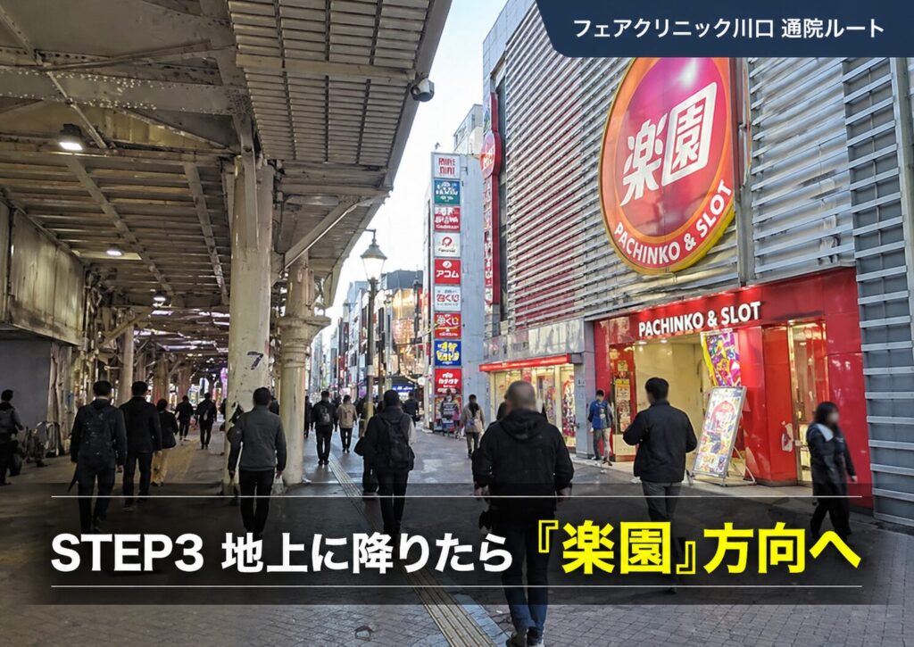 「JR川口駅東口 徒歩1分」でも知り合いに会わないフェアクリニック川口への通院ルート3