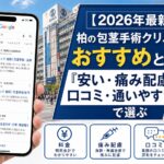 【2026年4月最新】柏の包茎手術クリニックのおすすめと比較は「安い・痛み配慮・口コミ・通いやすさ」で選ぶ