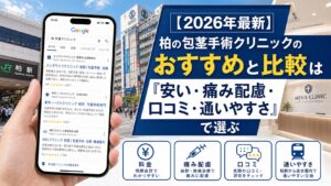【2026年4月最新】柏の包茎手術クリニックのおすすめと比較は「安い・痛み配慮・口コミ・通いやすさ」で選ぶ