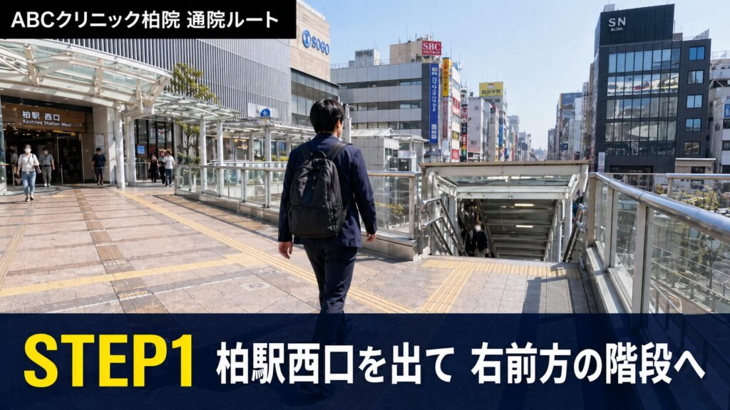 柏駅西口を出て、ペデストリアンデッキを右前方の階段へ。