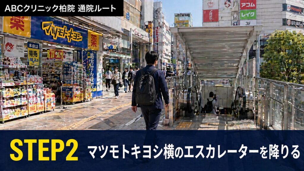 「マツモトキヨシ」横のエスカレーターを降ります。